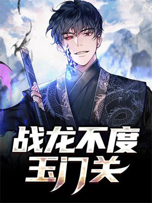 战龙不度玉门关