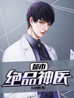 都市绝品仙帝8