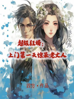 超级狂婿:上门第一天惊呆老丈人