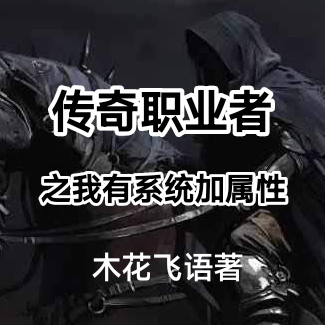 传奇职业者之我有系统加属性