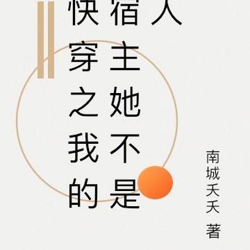 快穿之我的宿主她不是人