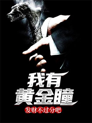 我有黄金瞳，发财不过分吧