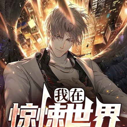 我在惊悚世界买买买