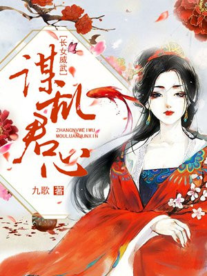 长女威武,谋乱君心