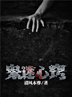 鬼迷心窍