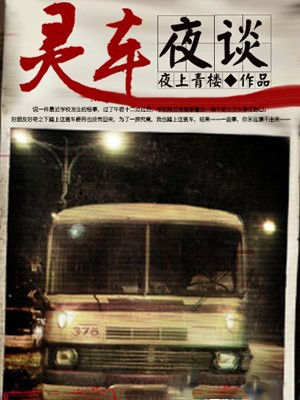 灵车夜谈