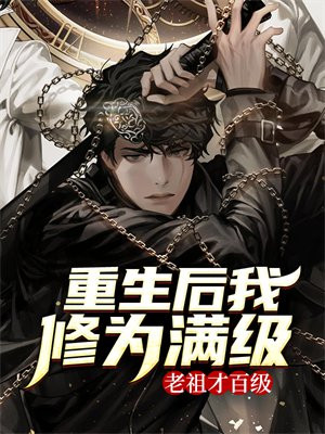 重生后我修为满级，老祖才百级
