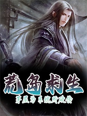 荒岛求生：茅屋为系统所破传