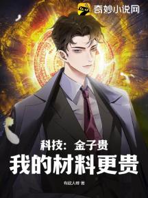 科技:金子贵?我的材料更贵!
