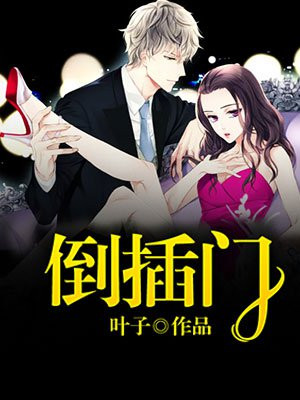 倒插门