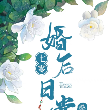 七零婚后日常