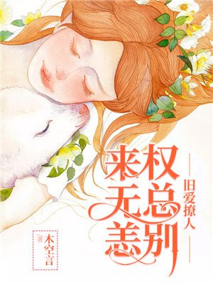 旧爱撩人：权总别来无恙
