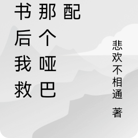 穿书后我救了那个哑巴男配