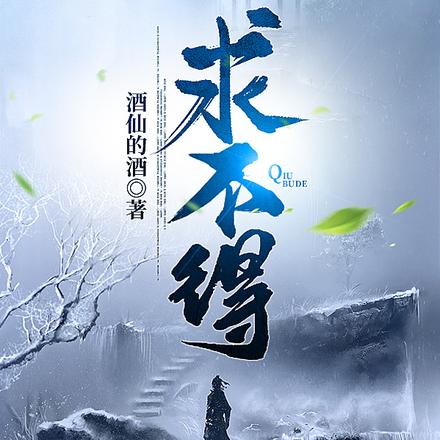 江湖求不得