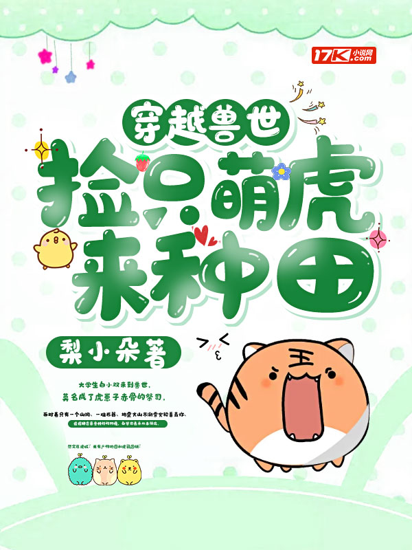 穿越兽世:捡只萌虎来种田