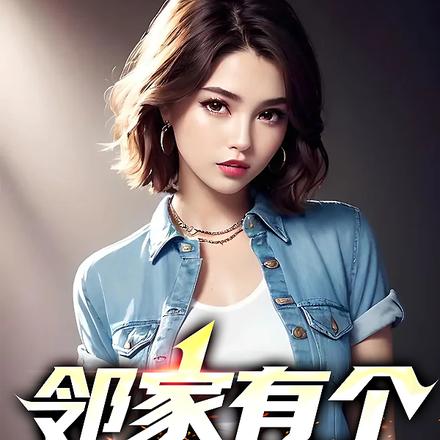 邻家有个小媳妇
