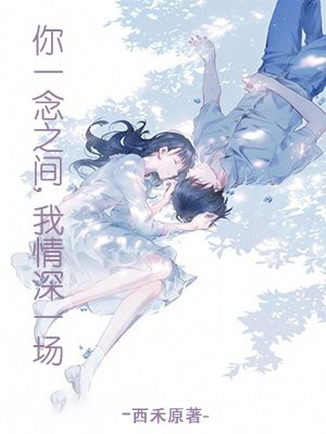 你一念之间,我情深一场