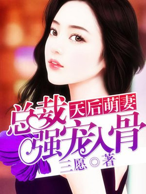 天后萌妻：总裁强宠入骨