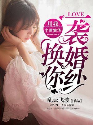 用我半世繁华,换你一袭婚纱