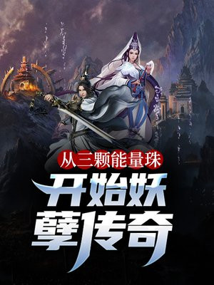从三颗能量珠开始妖孽传奇