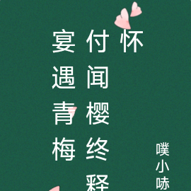 宴遇青梅,付闻樱终释怀