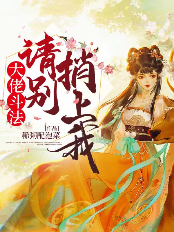大佬斗法请别捎上我