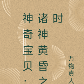 神奇宝贝：诸神黄昏之时