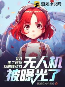 女儿手工作业,我的核动力无人机被曝光了