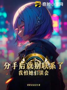 分手后就别联系了,我怕她们误会!