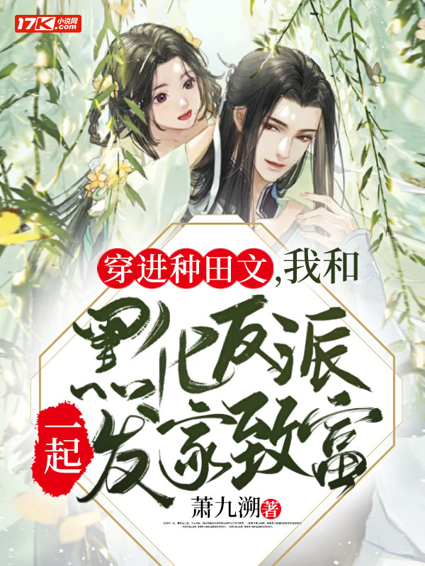 穿进种田文,我和黑化反派一起发家致富