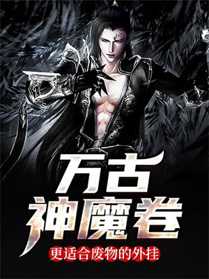 万古神魔卷,更适合废物的外挂