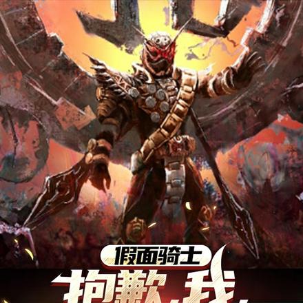 假面骑士：抱歉，我，生而为王！