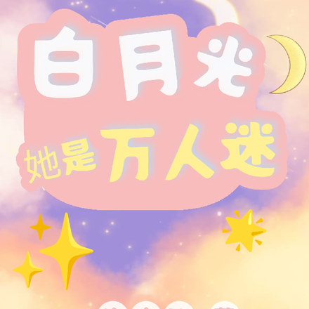 叶罗丽之白月光她是万人迷