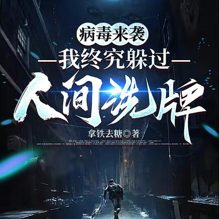 病毒来袭,我终究躲过人间洗牌