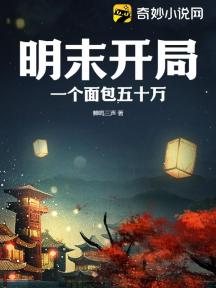 明末开局:一个面包五十万