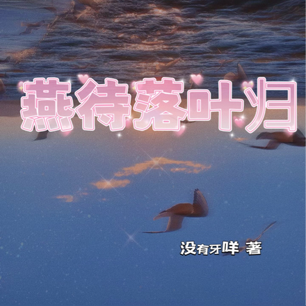 燕待落叶归