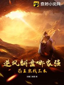 逆风翻盘哪家强?药王宗找三木