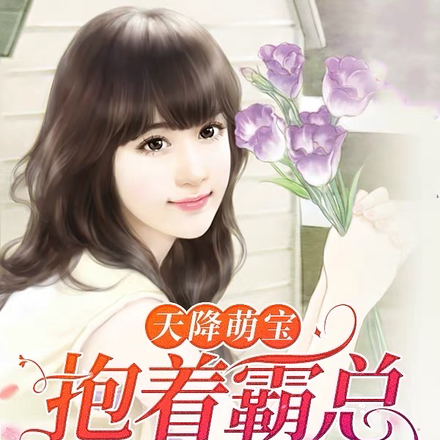 天降萌宝,抱着霸总叫爹地
