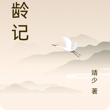 寻龄记