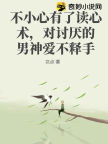 不小心有了读心术,对讨厌的男神爱不释手