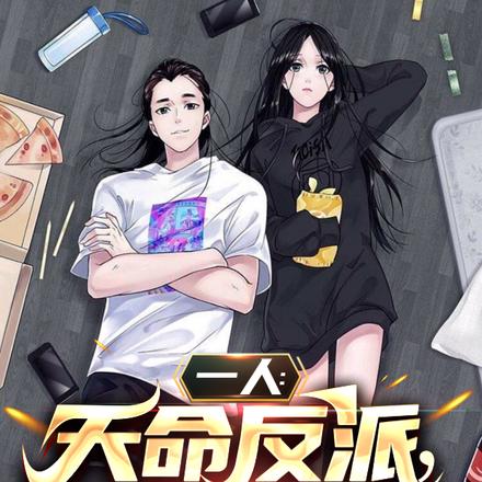 一人:天命反派,全性看了绕道走