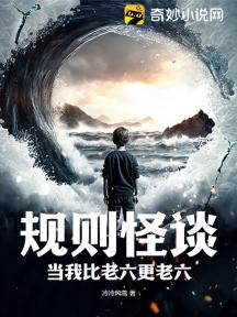 规则怪谈:当我比老六更老六