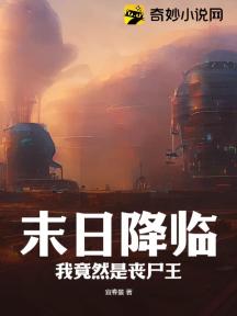 末日降临:我竟然是丧尸王?