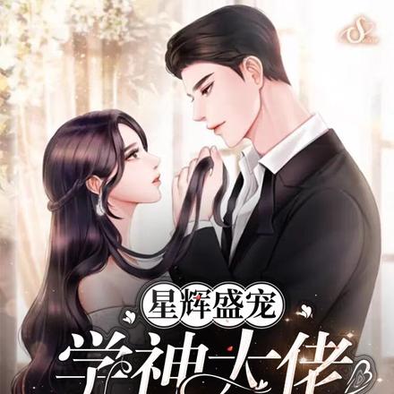 星辉盛宠：学神大佬逆翻天