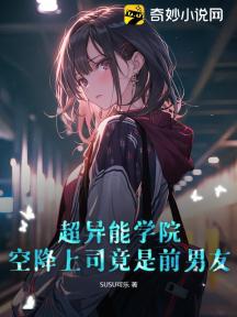 超异能学院:空降上司竟是前男友!