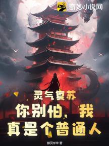 灵气复苏:你别怕,我真是个普通人!