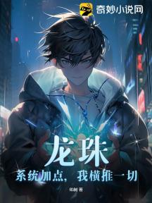 龙珠:系统加点,我横推一切