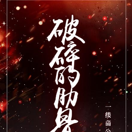 破碎的肋骨