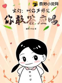 玄幻:叫你声师父,你敢答应吗?