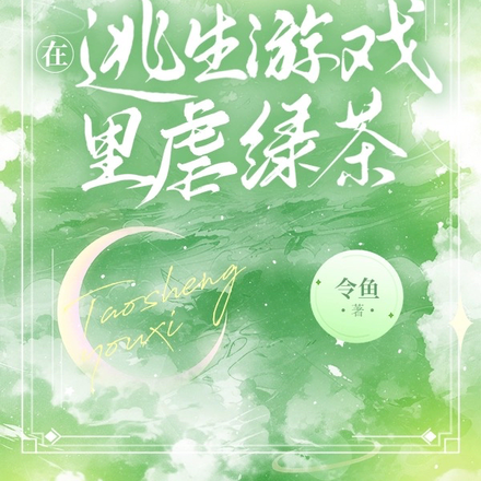 在逃生游戏里虐绿茶